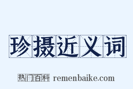 珍摄近义词是什么意思的图片